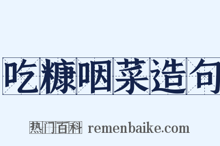 吃糠咽菜造句是什么意思的图片